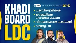 Khadi Board LDC - Day 27 | Tenth Prelims 2023 Free Video Class | Entri App | Kerala PSC |