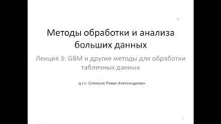 МИЭТ | Лекция 3 | Градиентный бустинг и другие методы для обработки табличных данных