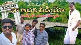 ఇండియా లొ నా లాస్ట్ వీడియో | చిన్ననాటి స్నేహితులతో యానం ట్రిప్ | యానం మాంగ్రూవ్ అడవులు #dubaidriver 