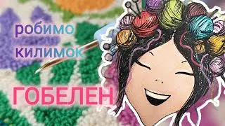 Гобелен. 