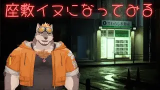座敷わらし？否！座敷イヌとして生きる！