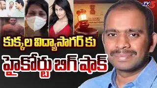 AP High Court Shock to YSRCP Kukkala Vidyasagar | Mumbai Heroine Kadambari Jethwani Case | TV5 News
