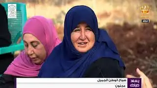 يسعد صباحك - صباح الوطن الجميل من خربة الوهادنة في عجلون