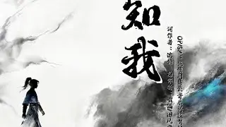 《剑来2》片尾曲《知我》MV上线！