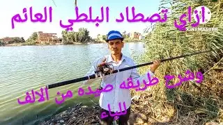 شرح تفاصيل صيد البلطي العائم من الالف للياء