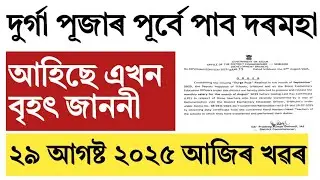 Assam govt employee salary will be credited before Durga poja!