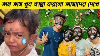 fanny Vlog 😂 তামতাম খুব কান্না করলো  আমাদের দেখে 🥺 সোনাইয়ের হঠাৎ কি হলো ( I am to অবাক 😂 )