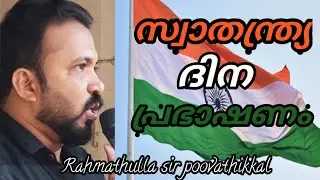 കിടിലൻ സ്വാതന്ത്ര്യ ദിന പ്രഭാഷണം /മലയാളം/independence day speech/malayalam