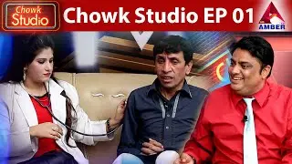 Chowk Studio | EPISODE 01 | AMBER HD TV