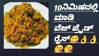 #10ನಿಮಿಷದಲ್ಲಿ ಮಾಡಿ ವೆಜ್ ಪ್ರೈಡ್ ರೈಸ್#ತುಂಬಾ ರುಚಿಕರವಾಗಿ ಮಾಡುವಂತಹ ಬೆಳಿಗಿನ ತಿಂಡಿ👌👌😋