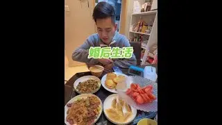 我的婚后生活和你们一样吗？#日常vlog #婚后生活 #美食 #夫妻日常 #这男人还能要吗