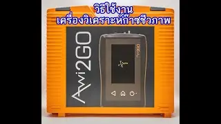 วิธีใช้ เครื่องวิเคราะห์ก๊าซชีวภาพ Awi2Go
