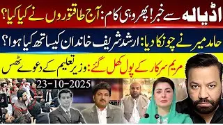 adial jail meetings Updates - Hamid Mir revelations on Arshad Shairf Family - Maryam Govt. Fails