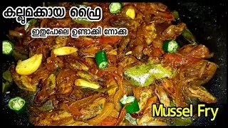 💯അഞ്ചു മിനിറ്റിൽ നല്ല കിടിലൻ കല്ലുമക്കായ ഫ്രൈ 👌😋/Easy Mussel Fry 