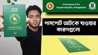 পাসপোর্ট আটকে যাওয়ার কারণ গুলো - pending back in verification এর সমাধান - passport verification