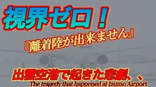 【視界ゼロ！】離着陸を諦める出雲空港で起きた悲劇！！