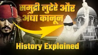 अन्धे कानून का समुद्री लुटेरों से सम्बन्ध #british #pirates #justice #india #court #supremecourt