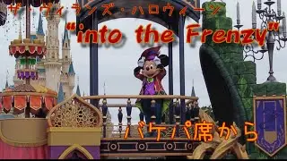 ザ・ヴィランズ・ハロウィーン“into the Frenzy” バケパ席より　導入〜ノーカット