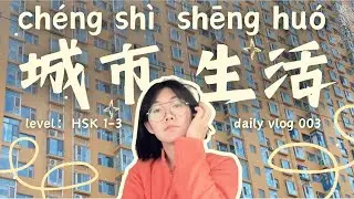 learn Chinese 学中文 在城市生活的一天  HSK1-HSK3