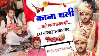 कानाराम थली की शादी पर मीणा गीत 2023।। लग्न झलगो DJ बाजाह ब्याडवाल क।। Love story geet।। Ajay susawa