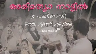 Arimathya nattil Syriac| അരിമത്യാ നാട്ടിൽ സുറിയാനി | Ajeesh Aji John | SG Media
