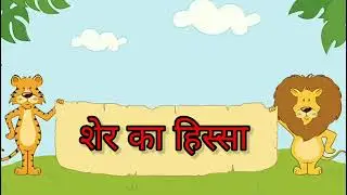शेर का हिस्सा | KILBIL | KIDS STORY | best animated story