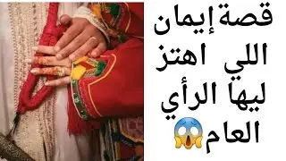 قصة إيمان اللي بسباب التقة العمياء😔 كانت ضحية مجرم اللي صفاها ليها بطريقة وحشية 👹