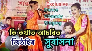 MOINAKON BAKHOR Subasana Dutta And Harchita Ray Jithai Live Dance Video Bongaigaon Ciponsila Gholdol