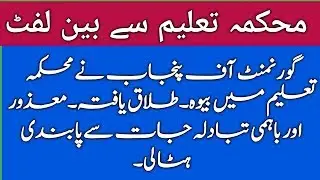 Ban lift in Education department in Punjab on knowledge lab TV.2018.