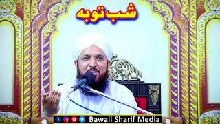 Toba Or Shab E Barat | توبہ اور شب برات | Sahibzada Ghualm Bashir Naqshbandi Bawali Sharif | 2019