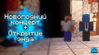 Новогодний концерт + открытие энда на сервере Goga Minecraft | Season 6