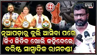 ନୂଆପଡା ଗ୍ରାଉଣ୍ଡ ଜିରୋ ବୁଲି ଦେଖିଲା ପରେ କେଉଁ ଦଳ ଜିତିବ ଖୋଲି କହିଦେଲେ ବରିଷ୍ଠ ସାମ୍ବାଦିକ Nuapada ByPolls