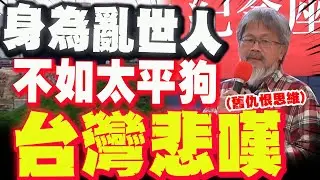 【全程字幕】身為亂世人不如太平狗! 民主前輩:反共意識不顛覆!台灣的結局只能有一種!