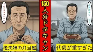 【漫画】老夫婦のお店で弁当150人分を勝手にキャンセルした若者…「コスト削減」の代償があまりにも重すぎた結末