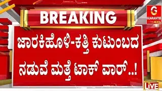 🔴LIVE | ಸಚಿವ ಸತೀಶ್‌ ಜಾರಕಿಹೊಳಿಗೆ ಪಪ್ಪು ಎಂದ ಮಾಜಿ ಸಂಸದ ರಮೇಶ್‌‌ ಕತ್ತಿ  | Guarantee News