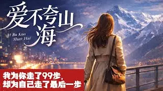 《爱不跨山海》：我走了99步，这一次只为自己