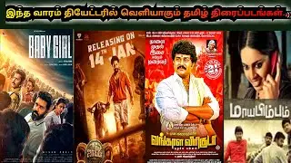 This week Theater release Tamil Movie | இந்த வாரம் தியேட்டரில் வெளியாகும் தமிழ் திரைப்படங்கள்...