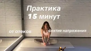 Йога дома | каждый день утром или вечером | практика от отеков 