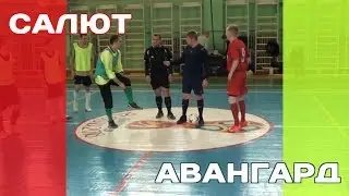 Салют - Авангард (лучшие моменты)