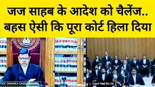 इन वकील साहब ने अपनी बहस से पूरा कोर्ट हिला दिया।high court arguments।judge Dwarka Dhish Bansal #law
