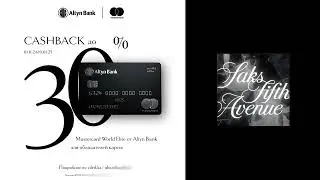 Выгодный шоппинг с Mastercard World Elite от Altyn bank!