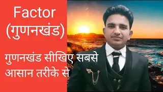 ## गुणनखंड # सीखिए सबसे आसान तरीके से 