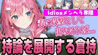 話題のIdiosメンヘラ界隈に持論を展開する倉持【倉持めると/にじさんじ/切り抜き】