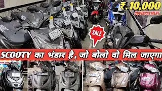 Bank की गाड़ियां 😱 | Second Hand Scooters In Mumbai👌| Second Hand Scooty In Mumbai🔥| Used Scooty |