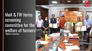 किसान समाचार | MoA & FW forms screening committee for the welfare of farmers