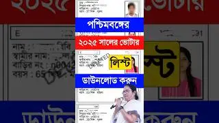 2025 Voter List Download West Bengal. Voter List Download 2025. 2025 Saler Voter List Download.