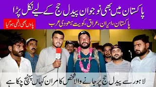 Pakistan se Pedal Safar e Hajj par nikla  Naujawan  Kamran | Lahore se Makkah Paidal Safar
