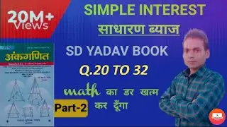 Simple interest साधारण ब्याज Shortcut tricks in hindi (Part-2)|| Sd yadav math book by brijbhan sir