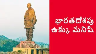 భారతదేశపు ఉక్కు మనిషి | Modern Marvel: Statue Of Unity