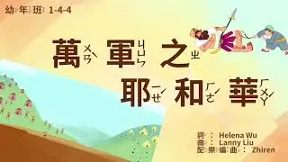 真耶穌教會 幼年班詩歌【1-4-4 萬軍之耶和華】